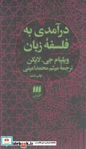 درآمدی به فلسفه زبان