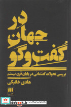 در جهان گفت و گو