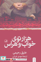 هزارتوی خواب و هراس