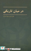 در میان تاریکی نشر هرمس