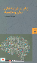 زبان در عرصه های ذهن و جامعه