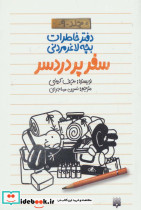 سفر پردردسر