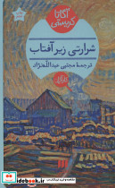 شرارتی زیر آفتاب