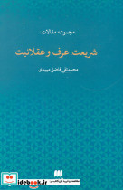 مجموعه مقالات شریعت عرف و عقلانیت