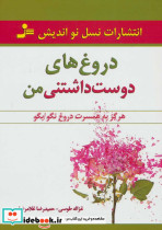 دروغ های دوست داشتنی من