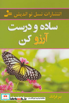 ساده و درست آرزو کن