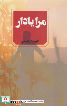 مرا یادار