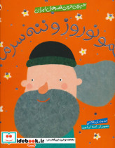 عمو نوروز و ننه سرما نشر شهر قلم