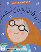 کدو قلقله زن مشهور
