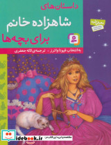داستان های شاهزاده خانم برای بچه ها