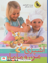 آشپزی من و مامان