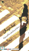 صد میدان نشر هرمس