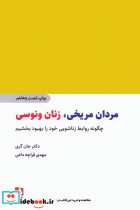 مردان مریخی زنان ونوسی نشر ذهن آویز قطع وزیری