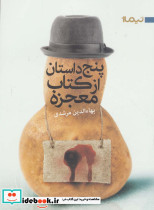 پنج داستان از کتاب معجزه