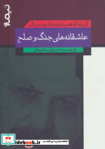 عاشقانه های جنگ و صلح