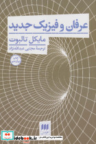 عرفان و فیزیک جدید نشر هرمس