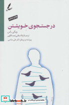 در جستجوی خویشتن نشر سایه سخن