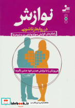 نوازش در روابط زناشویی