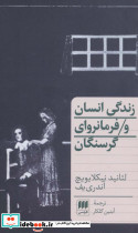 زندگی انسان و فرمانروای گرسنگان