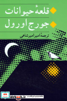 قلعه حیوانات نشر جامی