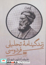 زندگینامه تحلیلی فردوسی