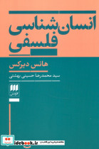 انسان شناسی فلسفی