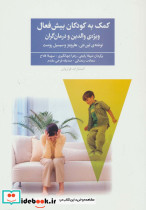 کمک به کودکان بیش فعال