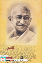 گاندی نشر مکتوب