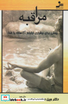 مراقبه روشی برای برقراری ارتباط آگاهانه با خدا شمیز رقعی نسل نواندیش