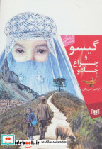 گیسو و چراغ جادو