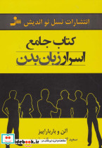 کتاب جامع اسرار زبان بدن
