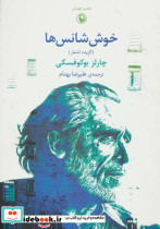 خوش شانس ها گزیده اشعار