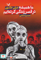 ما همیشه در قصر زندگی کرده ایم