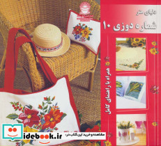 دنیای هنر شماره دوزی 10