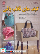 دنیای هنر کیف های قلاب بافی