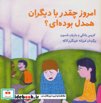 امروز چقدر با دیگران همدل بوده ای؟