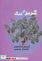 گریز از مرگ