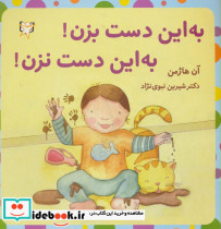 به این دست بزن به این دست نزن