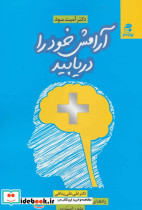 آرامش خود را دریابید نشر بهار سبز