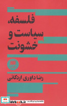 فلسفه سیاست و خشونت