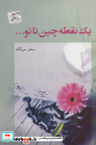 یک نقطه چین تا تو...