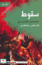 سقوط مجموعه ی هفتمین برج