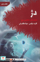 دژ مجموعه هفتمین برج