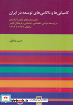 کامیابی ها و ناکامی های توسعه در ایران