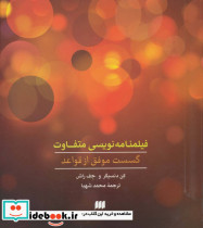 فیلمنامه نویسی متفاوت