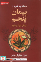 پیمان پنجم کتاب خرد