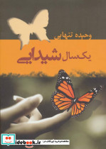 یک سال شیدایی