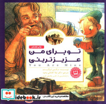 تو برای من عزیزترینی