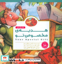 هدیه مخصوص تو
