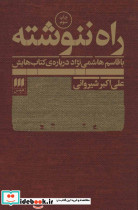 راه ننوشته